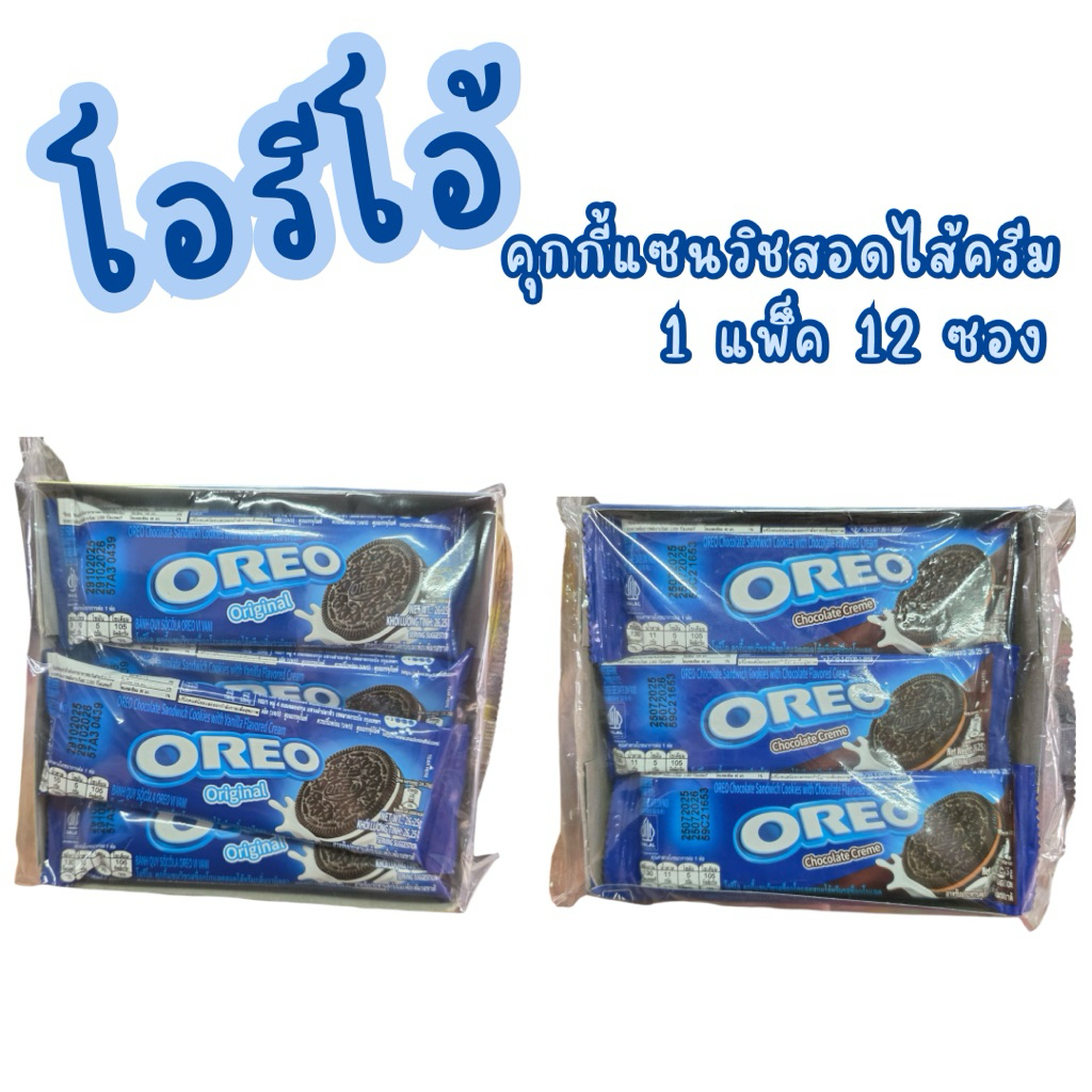 โอรีโอ้ คุกกี้แซนวิชสอดไส้ รสวานิลลา / ช็อกโกแลต ( 1 แพ็ค x 12 ซอง x 26.25 กรัม)