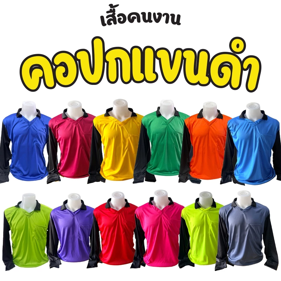 เสื้อปุ๋ย เสื้อคนงานเกรดเอ ผ้าไมโครคอปกแขนดำ ใส่สบายไม่ร้อน ไม่คัน