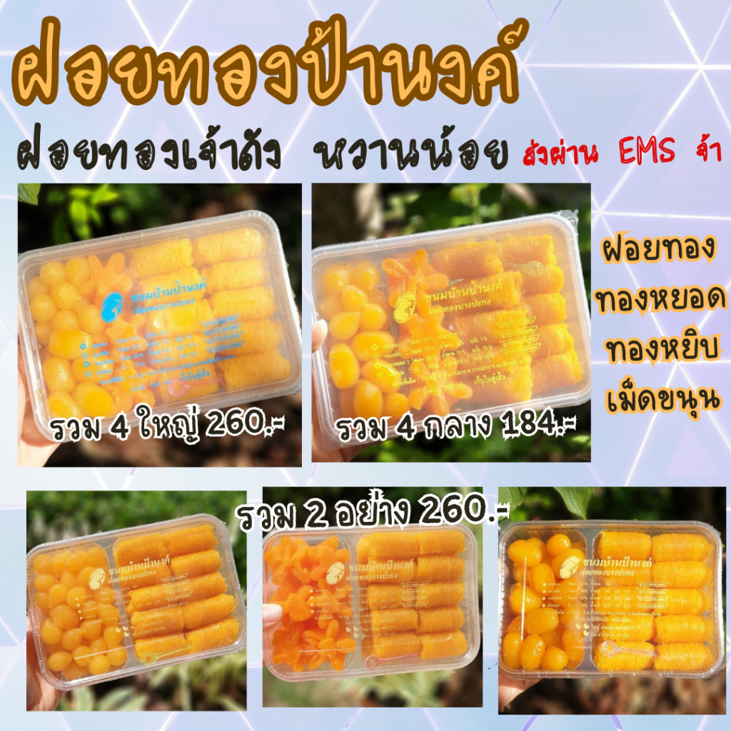 (สั่งได้ 1-5 กล่อง ค่าส่ง 55)ขนมบ้านป้านงค์ กล่องรวม 4 อย่างและ 2 อย่าง