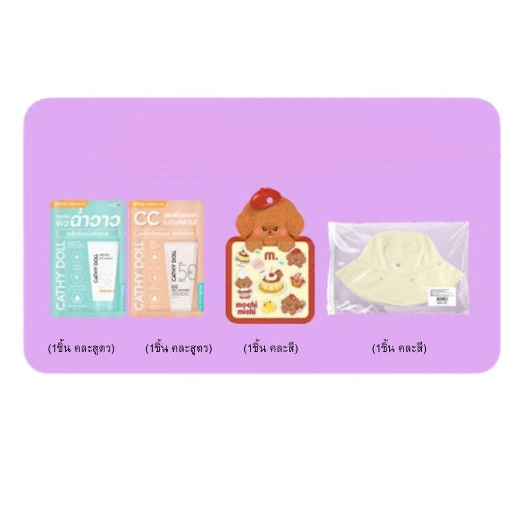 ** สินค้าแถมไม่จำหน่าย ของแถมมีจำนวนจำกัด ** เมื่อซื้อครบ 590.- Cathy Doll [NOT FOR SALE]