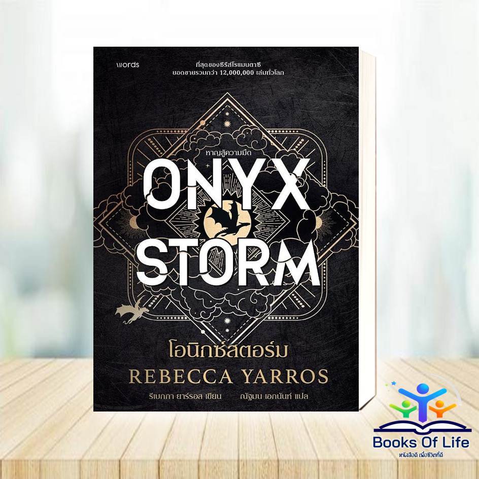 หนังสือโอนิกซ์สตอร์ม (ปกอ่อน) ONYX STORM