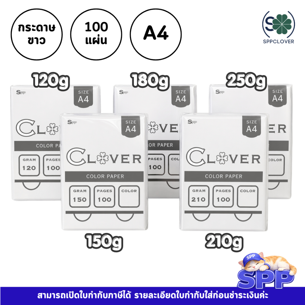 กระดาษขาว การ์ดขาว บรรจุ 100 แผ่น ยี่ห้อ clover ความหนา 210,180,150,120 แกรม A4