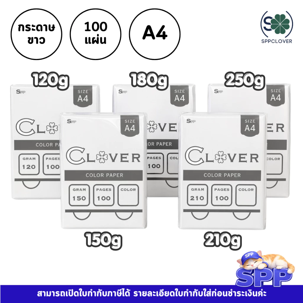 กระดาษขาว การ์ดขาว บรรจุ 100 แผ่น ยี่ห้อ clover ความหนา 210,180,150,120 แกรม A4