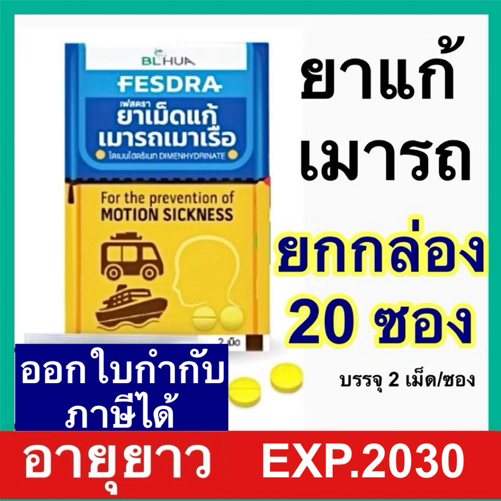 ยาแก้เมารถ เมาเรือ [ยกกล่อง] 20แผง/กล่อง Motion sickness Dimenhydrinate Fresda เฟสดรา