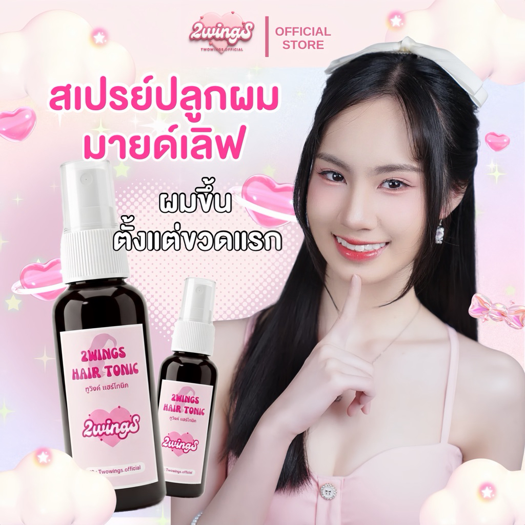 สเปรย์ปลูกผม 2wingS Hair tonic