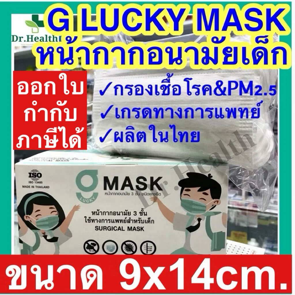[ผลิตในไทย][เกรดการแพทย์] สำหรับเด็ก หน้ากากอนามัยเด็ก กรองแบคทีเรีย ฝุ่น surgical face mask G lucky