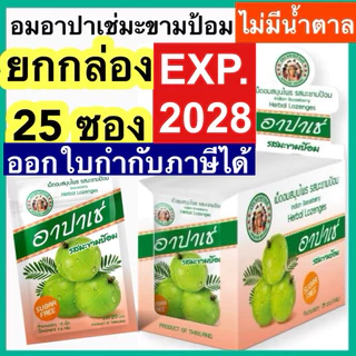 อาปาเช่ เม็ดอม สมุนไพร [ยกกล่อง 25 ซอง] เม็ดอมอาปาเช่ รสมะขามป้อม ยาอม
