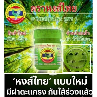 รุ่นExp2028✅พร้อมส่ง🍀ยาดมหงส์ไทย ขนาด5กรัม/ 10กรัม/สูตร1ใหม่ล่าสุด และยาดมแบบหลอด ✅ของแท้100%🚛พร้อมส่งทุกวัน