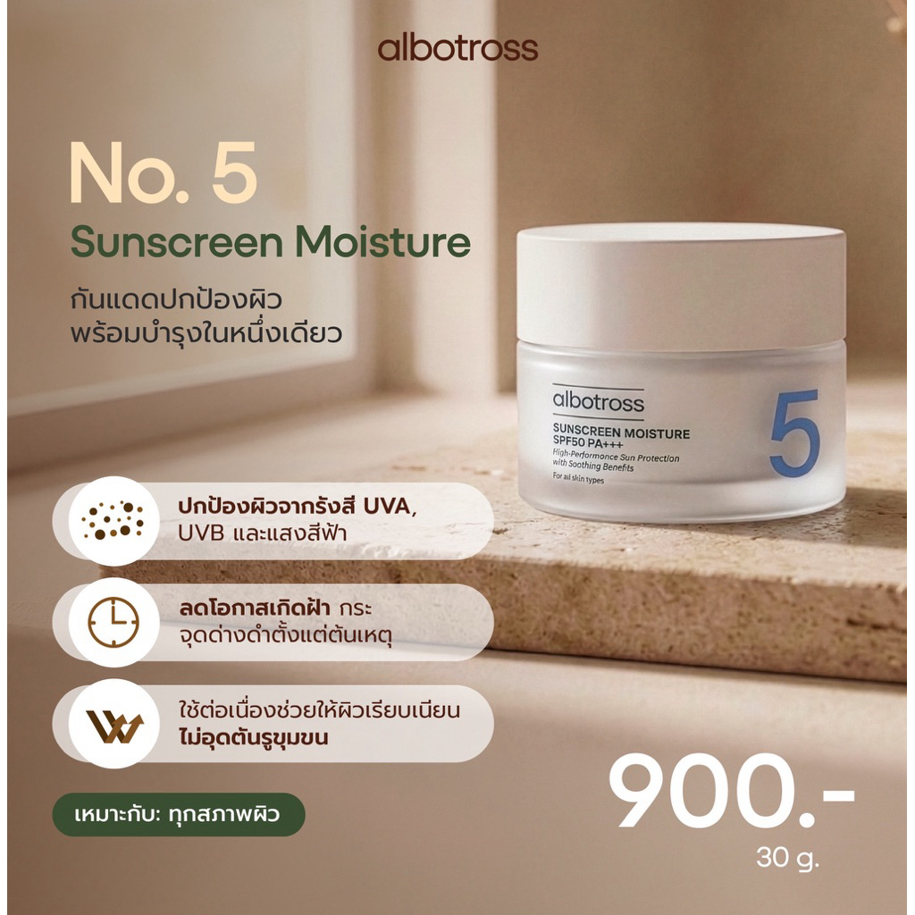 No.5 Albotross Sunscreen Moisture 30g ครีมกันแดด ผสมมอยซ์เจอร์ไรเซอร์ SPF50 PA+++ชุ่มชื้นดูอ่อนเยาว์