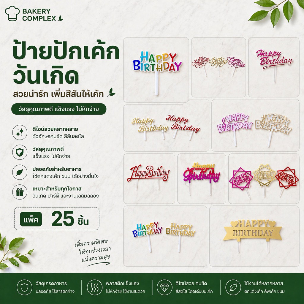 ป้ายปักเค้ก Happy Birthday น่ารัก สีสวย เพิ่มความพรีเมียมให้เค้ก มีหลายแบบ เลือกลายได้ (แพ็ค 25 ชิ้น)