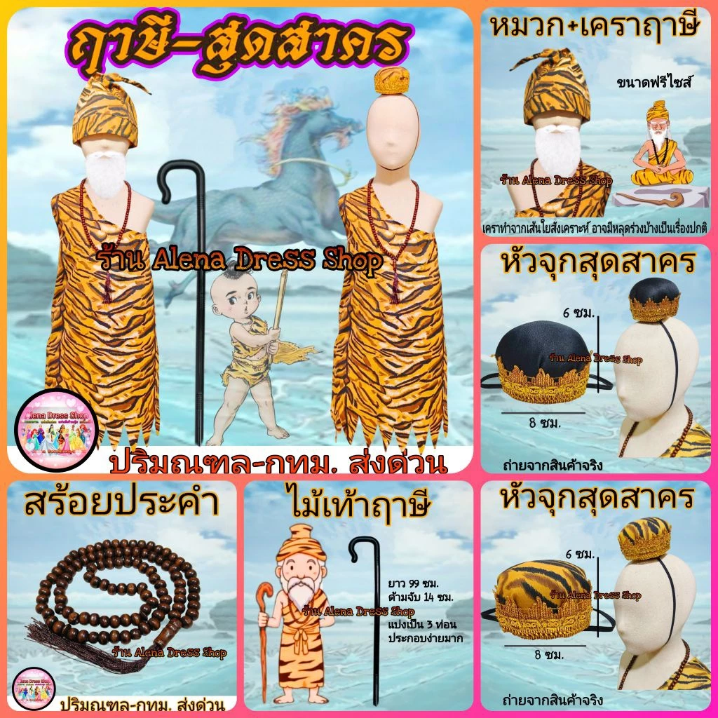 ชุดฤาษี ชุดสุดสาคร สร้อยประคำ หัวจุกสุดสาคร หมวกฤาษี ไม้เท้าฤาษี ม้านิลมังกร ชุดสำหรับเด็ก-ผู้ใหญ่ พร้อมส่งจากไทย🇹🇭