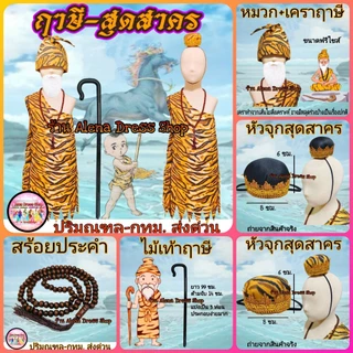 ชุดฤาษี ชุดสุดสาคร สร้อยประคำ หัวจุกสุดสาคร หมวกฤาษี ไม้เท้าฤาษี ม้านิลมังกร ชุดสำหรับเด็ก-ผู้ใหญ่ พร้อมส่งจากไทย🇹🇭