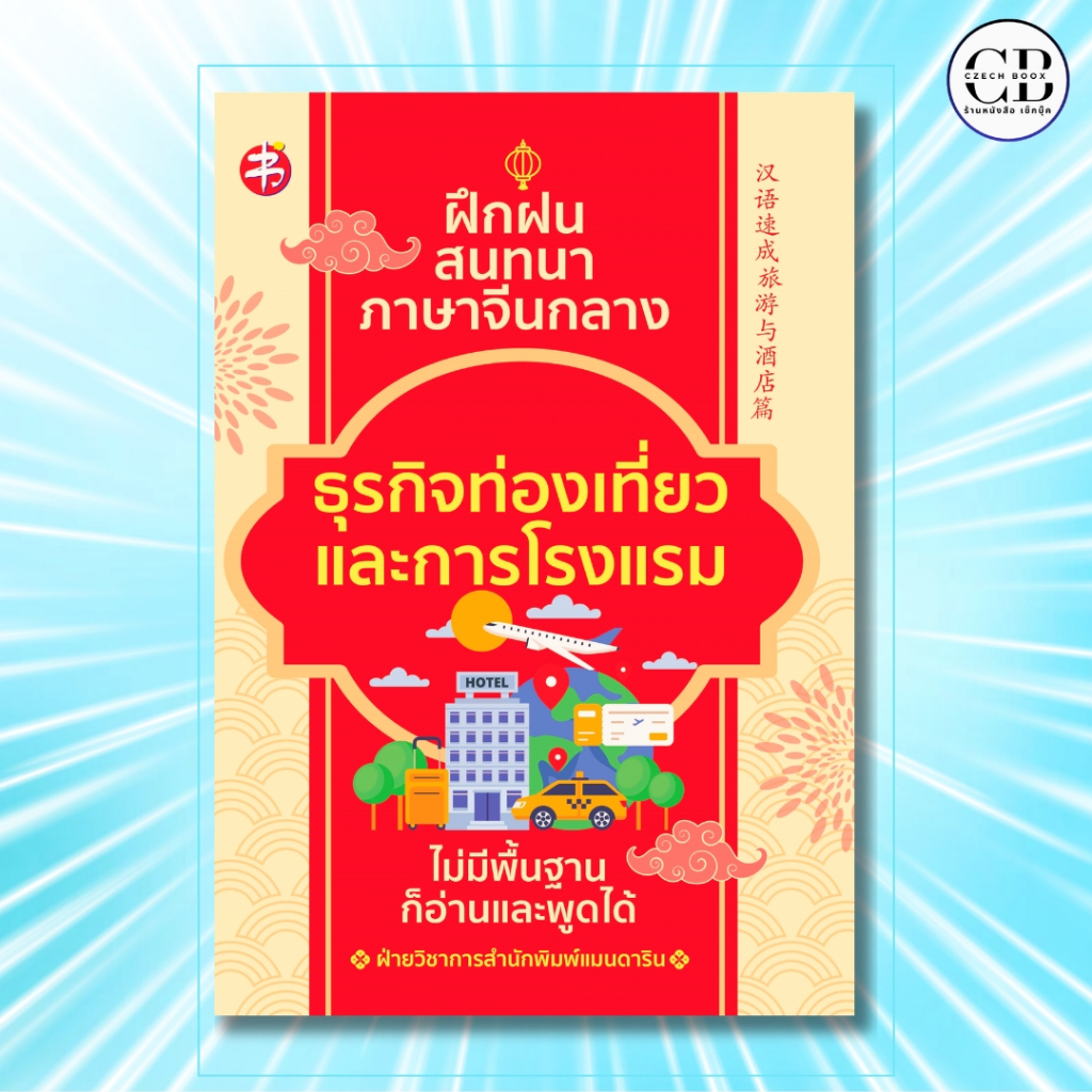 หนังสือ ฝึกฝน สนทนาภาษาจีนกลาง ธุรกิจท่องเที่ยว และการโรงแรม ไม่มีพื้นฐานก็อ่านและพูดได้