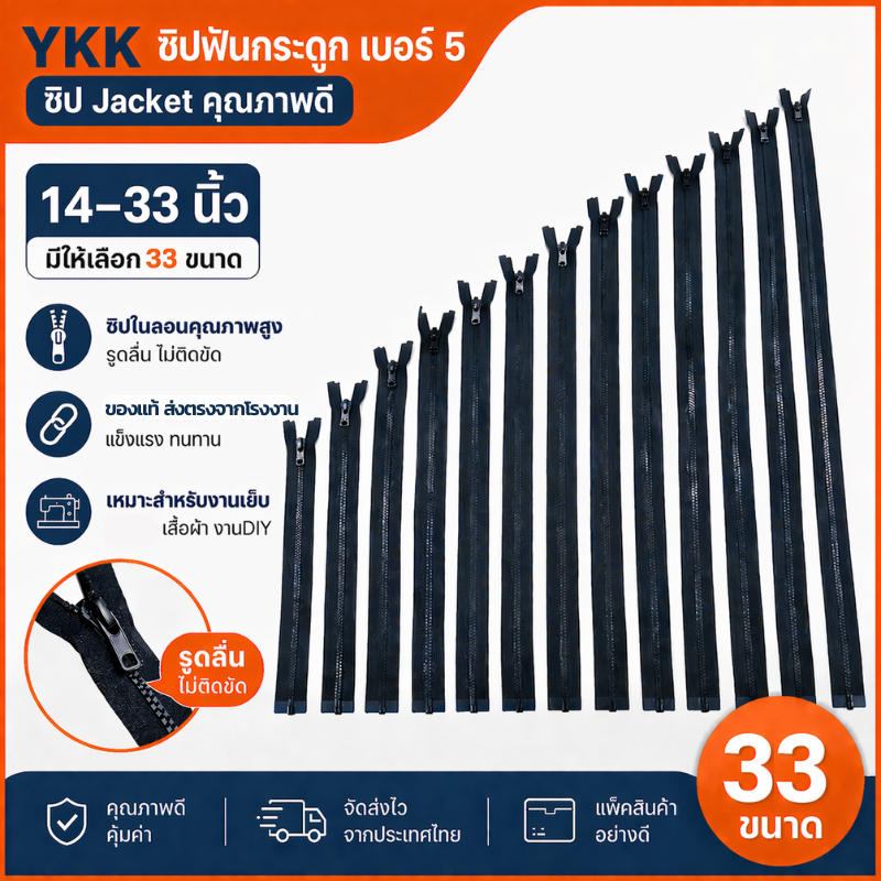 ซิป#5 แจ็คเก็ต (jacket) แบรนด์ YKK ฟันกระดูก ถอดได้ ส่งตรงจากโรงงาน