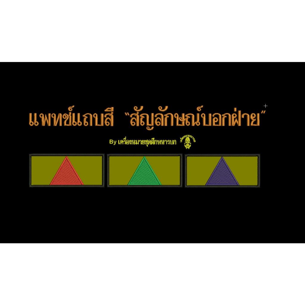 แพทช์แถบสี สัญลักษณ์บอกฝ่ายในการฝึก ขนาด 9 x 4 ซม. ติดตีนตุ๊กแก