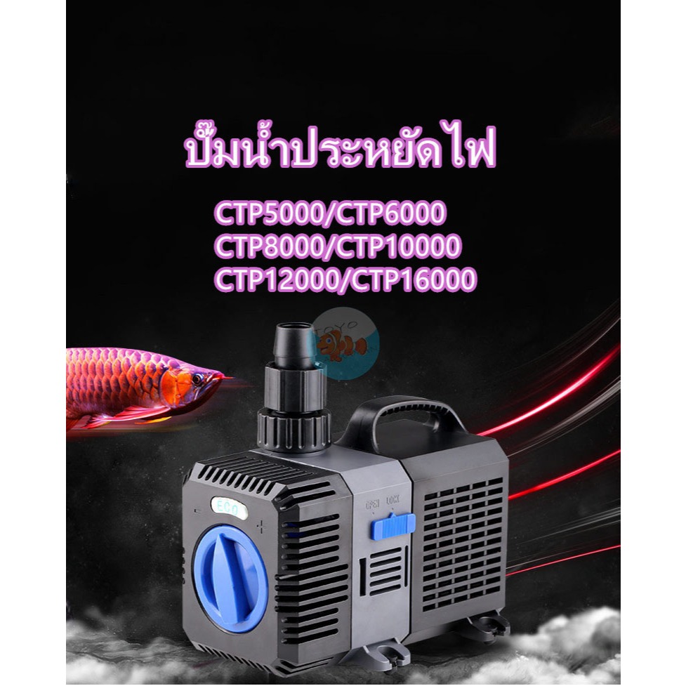 ปั๊มน้ำ GRECH ปั๊มน้ำประหยัดไฟ รุ่น CTP 5000 / CTP 6000 / CTP 7000 และ CTP 8000 ปั๊มน้ำตู้ปลา ปั๊มน้ำบ่อปลา