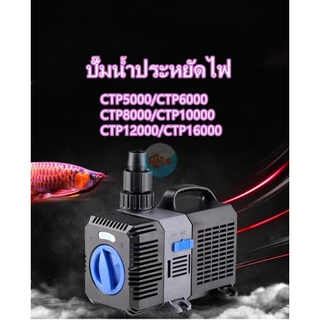 ปั๊มน้ำประหยัดไฟ Creator CTP5000/CTP6000/CTP8000/CTP10000/CTP12000/CTP16000ปั๊มน้ำบ่อปลาEco pump