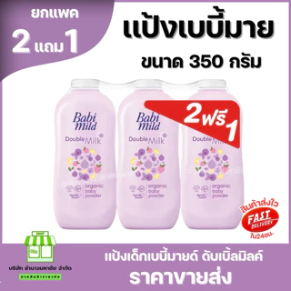 (2แถม1) Babi Mild เบบี้ มายด์ แป้งเด็ก เบบี้มายด์ 350 กรัม เบบี้ใหญ่