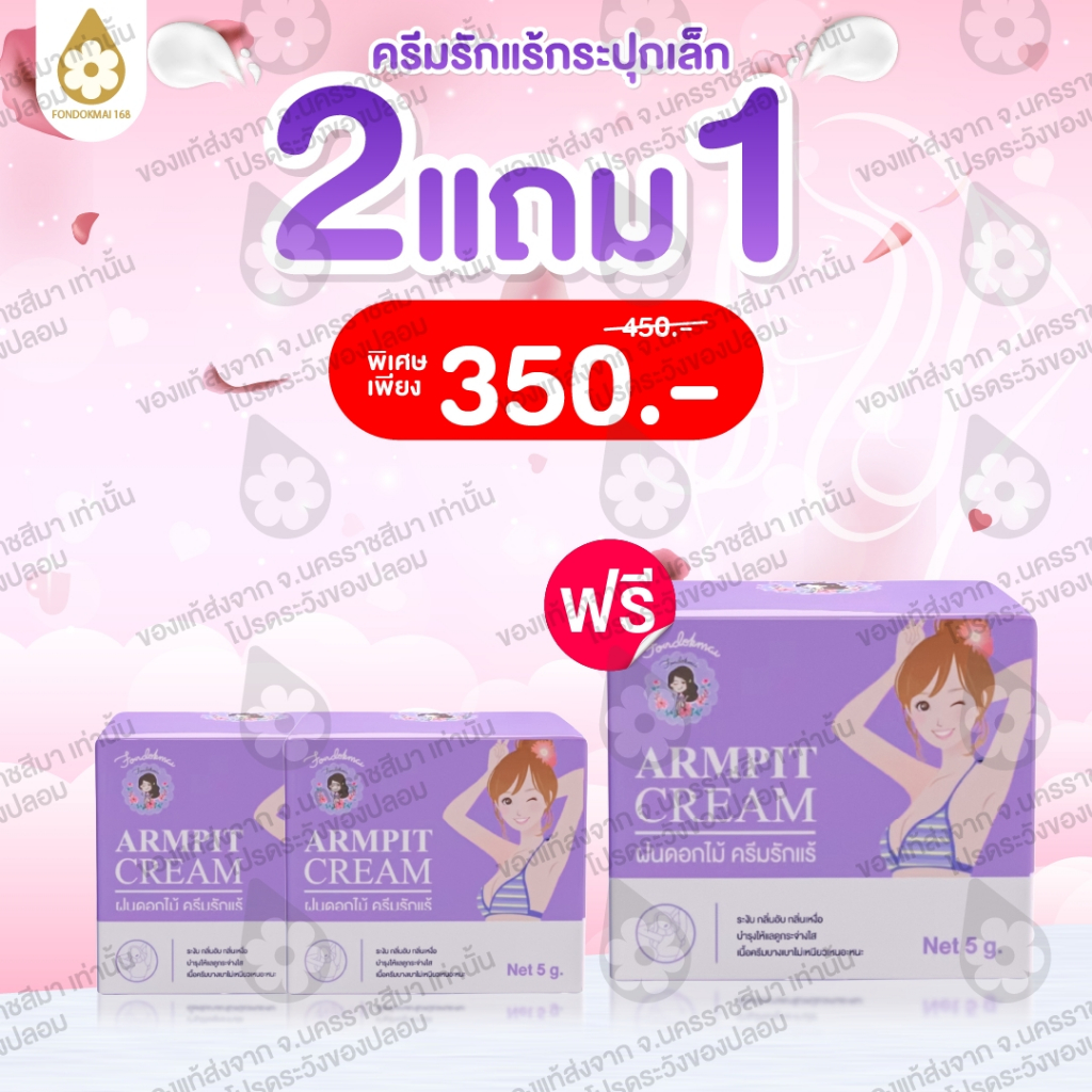 ฝนดอกไม้ ครีมรักแร้(เล็ก) 2แถม1  ( 3กระปุก )