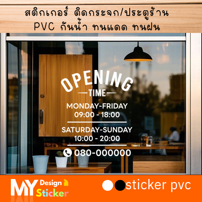 STICKER OPENING ติดกระจก บอกวัน-เวลา เปิด-ปิด ร้าน (แก้ไขวัน-เวลาได้) ราคา ถูกที่สุด ดีลบีเคเค แกลเลอรีภาพที่ 4