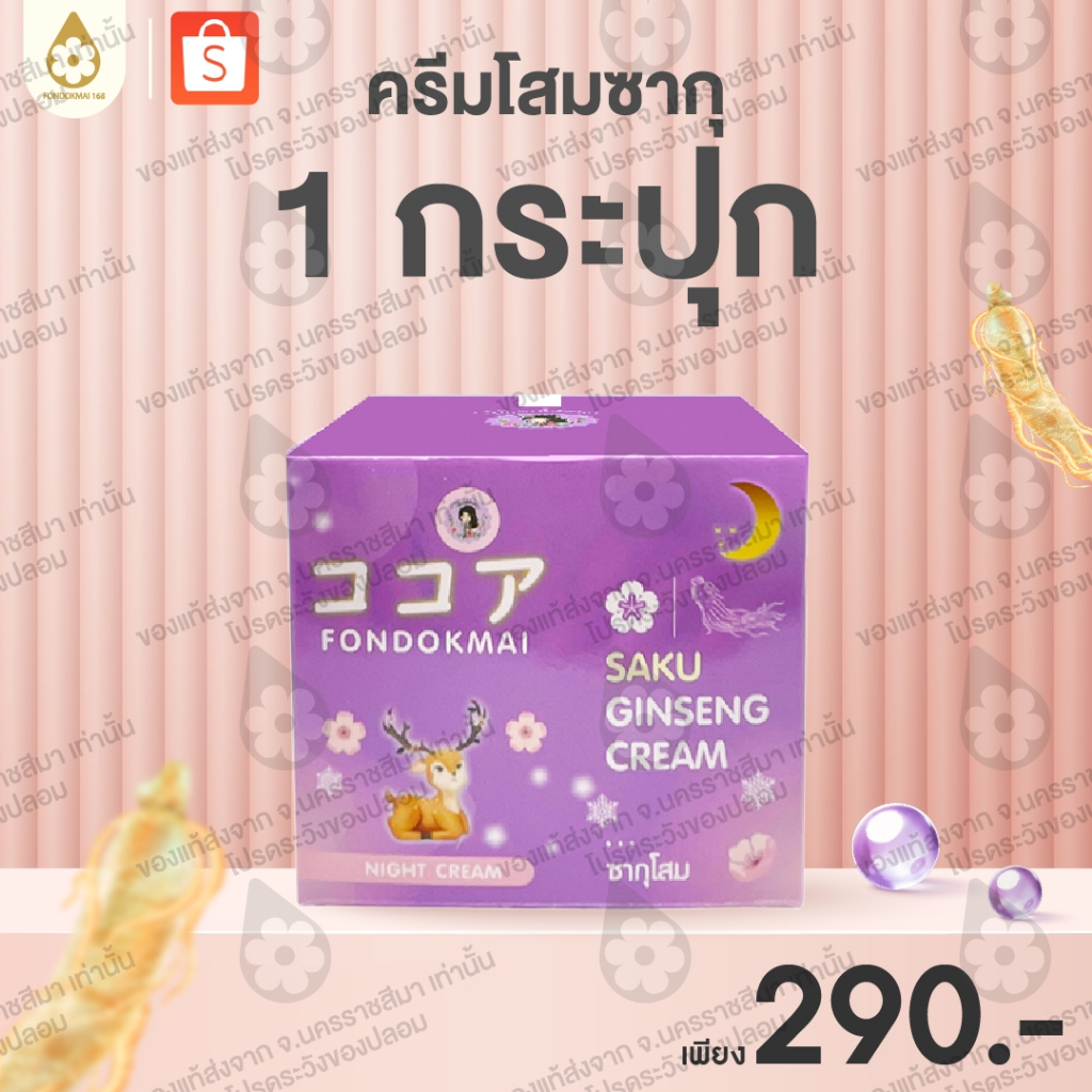 Fondokmai official  ครีมโสมซากุ (7g) กระปุกเล็ก ลดสิว ฝ้า กระ จุดด่างดำ สินค้าส่งตรงจากบริษัท ของแท้100%!!