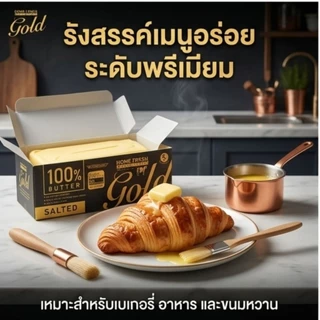 📦❄️HomeFreshGold โฮมเฟรชโกลด์ เนยแท้ 100% ชนิด เค็ม/จืด ขนาด 5 กิโลกรัม.❄️📦⚠️《ส่งแบบธรรมดา》⚠️