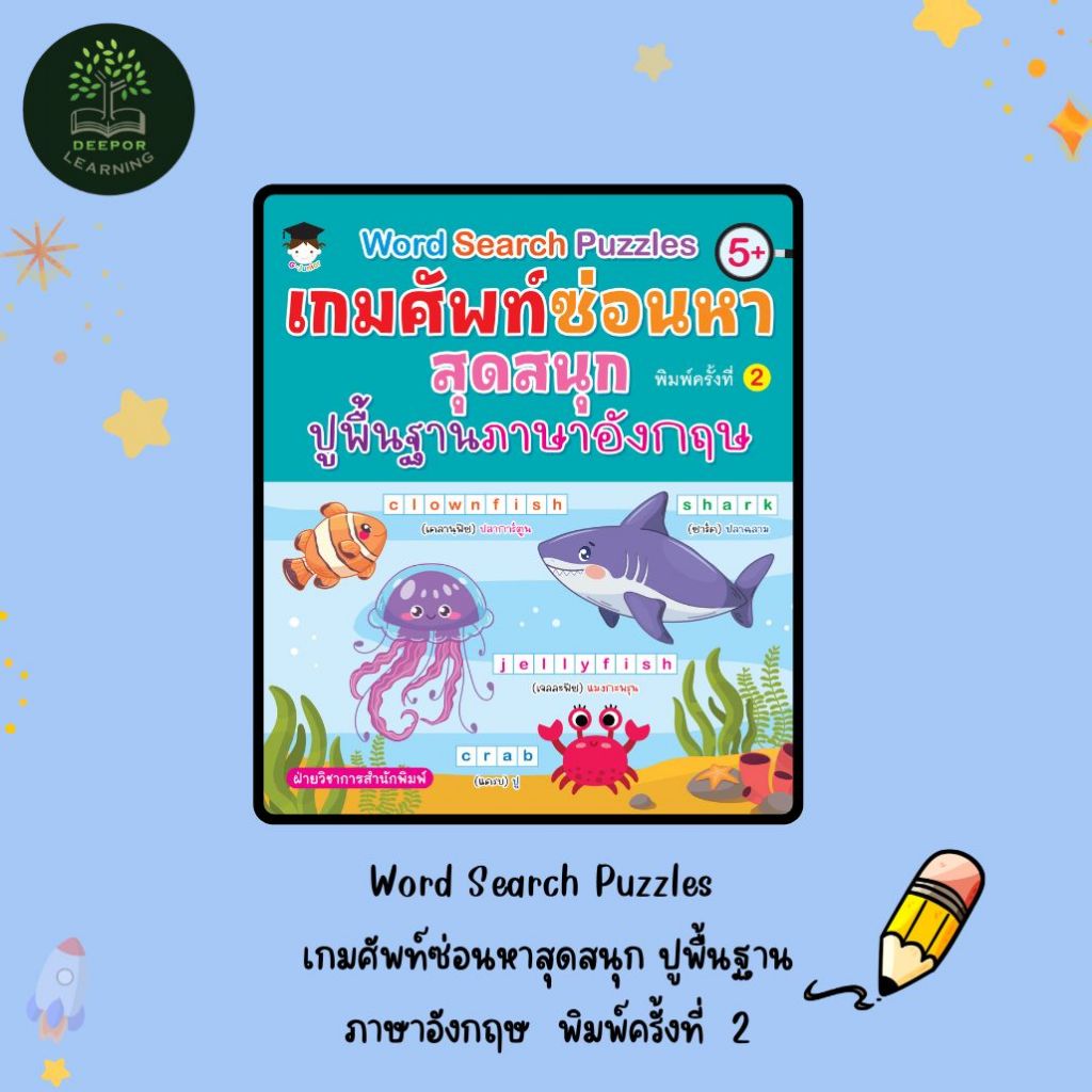 หนังสือเด็ก Word Search Puzzles เกมศัพท์ซ่อนหาสุดสนุก ปูพื้นฐานภาษาอังกฤษ  พิมพ์ครั้งที่  2