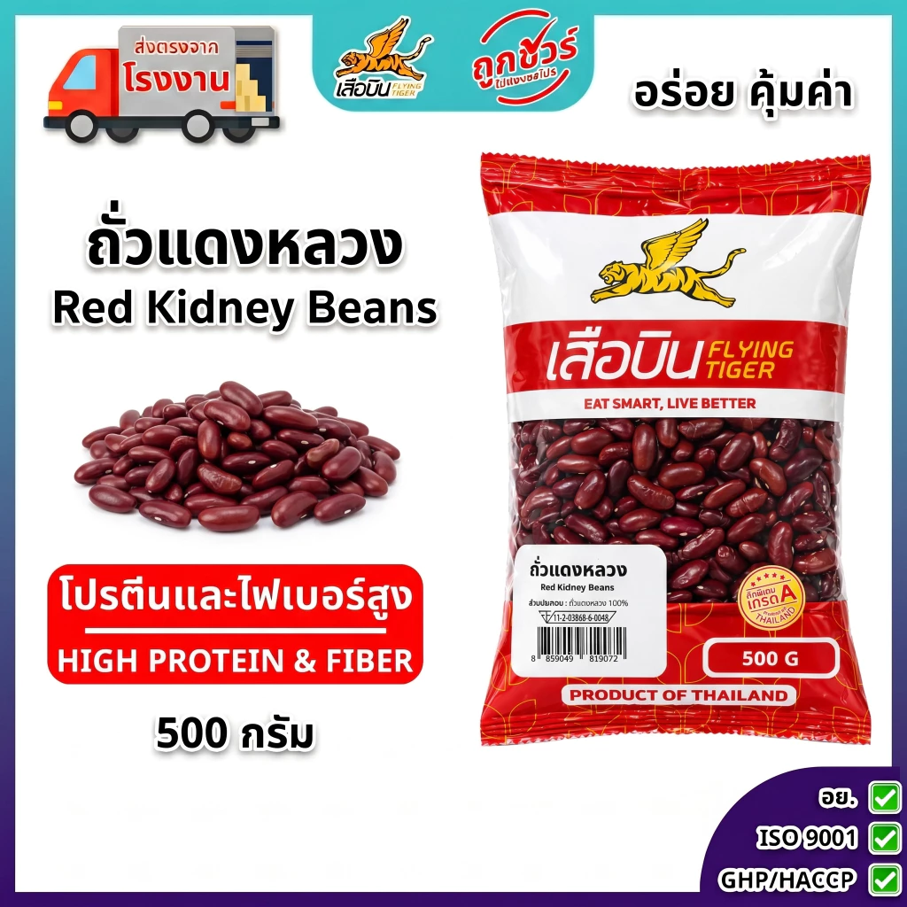 ถั่วแดงหลวงดิบ 500 กรัม ตราเสือบิน | (Red Kidney Beans)