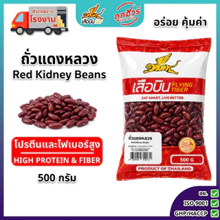 ถั่วแดงหลวงดิบ 500 กรัม ตราเสือบิน | (Red Kidney Beans)
