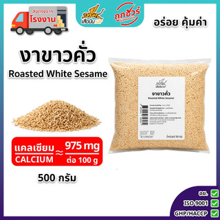 งาขาวคั่ว 500 กรัม | Roasted White Sesame Seeds กลิ่นหอม คั่วจากข้าวเหนียวคัดเกรด จากข้าวเหนียวเขี้ยวงู
