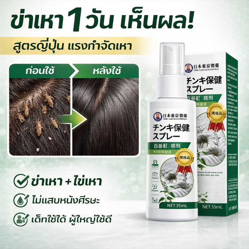 ซื้อ 1 แถม 1 สเปรย์เหา ดูแลหนังศีรษะอย่างล้ำลึก ช่วยลดเหาและไข่เหา บรรเทาอาการคัน อ่อนโยน ไม่ระคายเคือง ใช้ได้ทั้งครอบคร