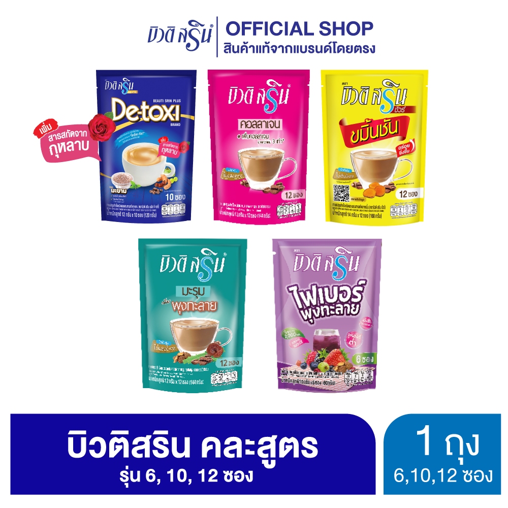 [เซ็ต 1 ถุง] กาแฟ&เครื่องดื่มบิวติสริน รุ่นซองตั้ง (เลือกสูตรได้)