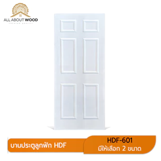 บานประตู HDF ลูกฟัก 6 ช่อง รหัส HDF-601 ขนาด มีให้เลือก 4 ขนาด สีรองพื้นขาว | All About Wood
