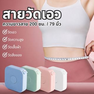 สายวัดเอว 200 ซม. / 79 นิ้ว สีพาสเทล วัดขนาดสิ่งของหรือความสูงได้ตามอเนกประสงค์ ส่งจากไทย!!!