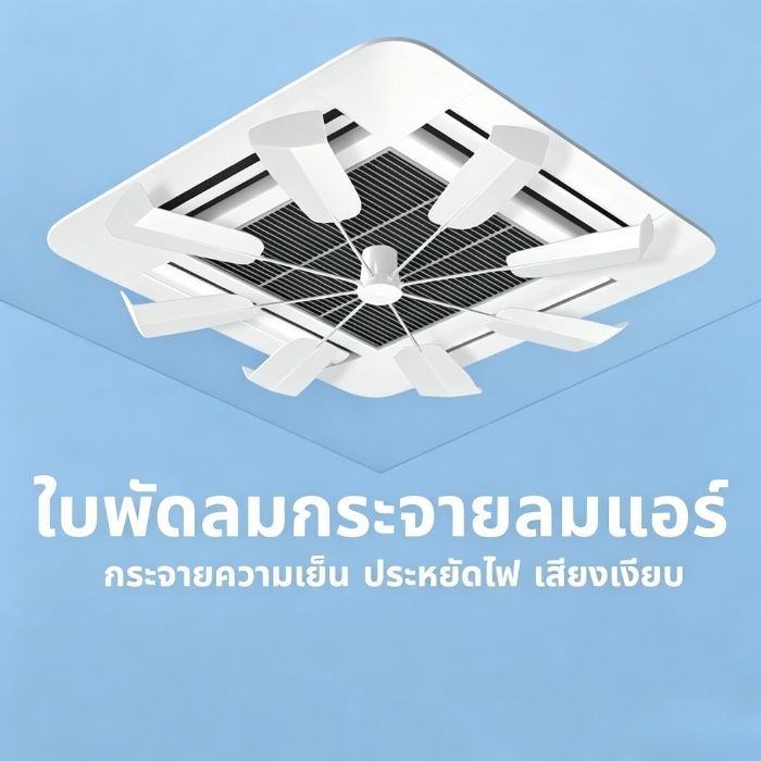 กระจายลมแอร์ ป้องกันลมแอร์เป่าตรง ใบพัดกระจายลม เสียงเงียบ ติดตั้งง่าย แผ่นพัดกระจายลมแอร์ อุปกรณ์กระจายลมแอร์