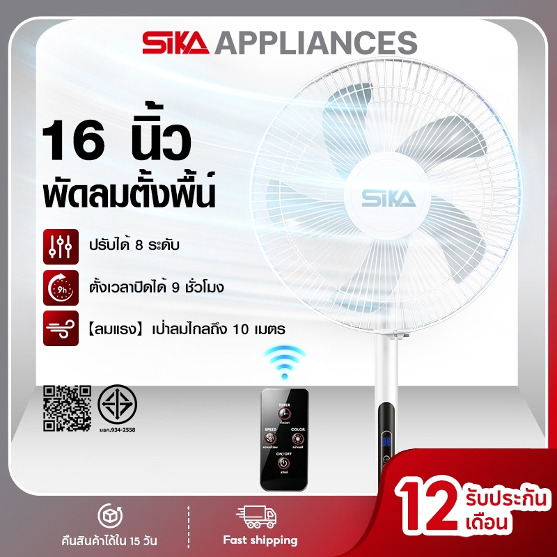 SIKA พัดลมตั้งพื้น 16 นิ้ว ปรับระดับได้ 8 ระดับ เสียงเงียบ ลมแรง ตั้งเวลาปิดได้ 9 ชั่วโมง เสียงเบา ลมแรง
