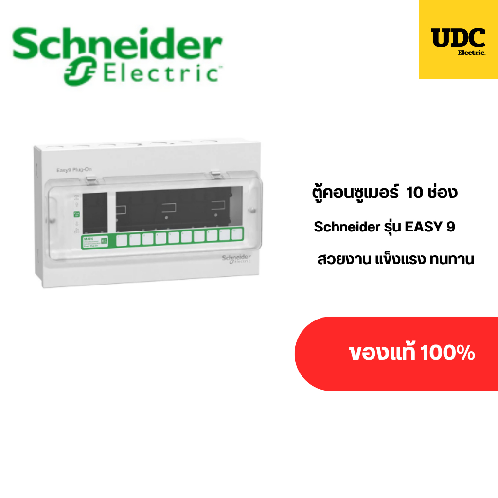 ตู้คอนซูเมอร์ Schneider 10 ช่อง รุ่น Easy9  ดีไซน์สวยงาม แข็งแรง ทนทาน