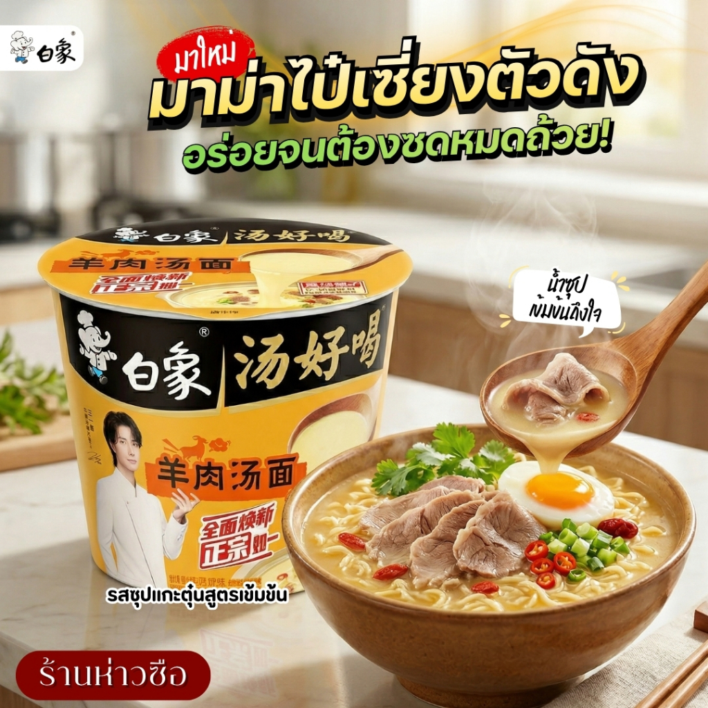 #927 รสซุปข้นกระดูกหมู (สีน้ำตาล) หยุดกินไม่ได้เลย! 白家 มาม่าไป๋เซี่ยง ซุปข้นจนลืมมาม่าแบบเดิมๆ 🤤 "คำเตือน: อย่าเปิดกินตอ