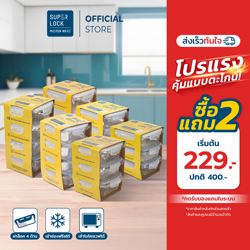 Super Lock รวมชุดกล่องอาหารแก้ว ซื้อ 2 พร้อมของแถม Glass Food Container กล่องถนอมอาหาร BPA Free 9510