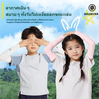 SOLOEVER Children Arm Sleeves UPF50+ปลอกแขนกันแดดเด็ก สำหรับเด็กอายุ ใส่เที่ยว เล่นกีฬา ป้องกัน UV