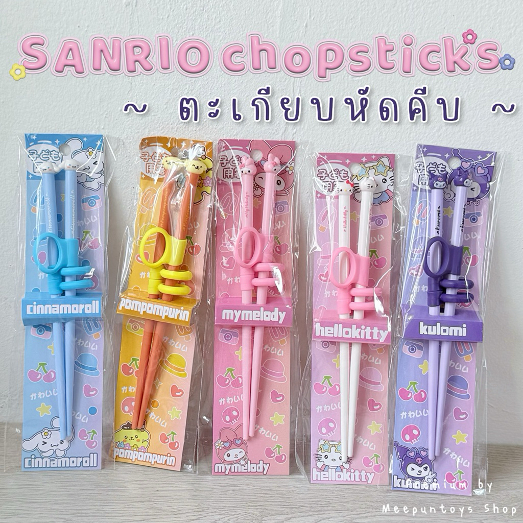 พร้อมส่ง 💕 ตะเกียบเด็ก ตะเกียบหัดคีบ ลายการ์ตูน SANRIO 🥢