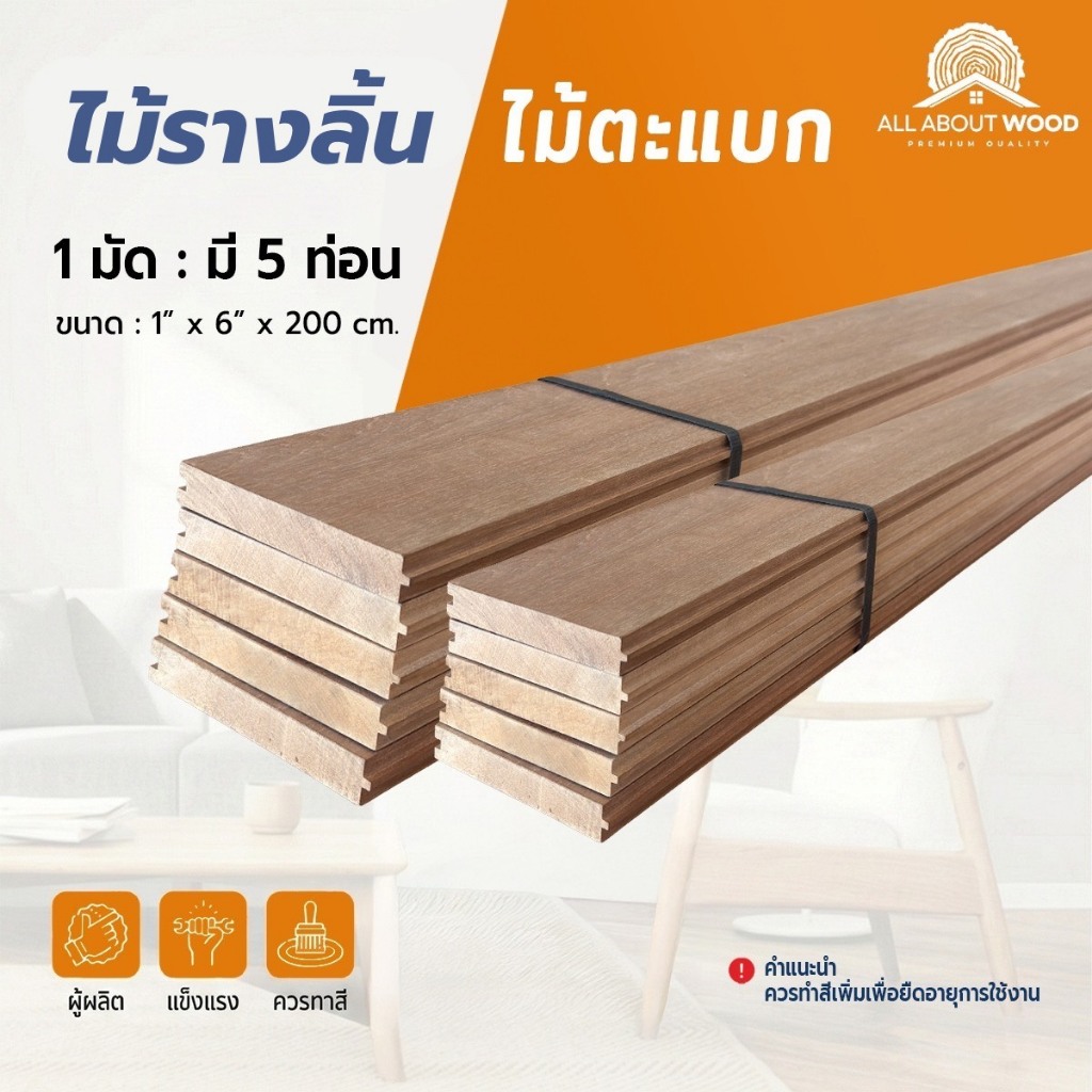 ไม้ตะแบกรางลิ้น ขนาด 1" x 6" x 200 cm. งานไม้แท้ 1 แผ่น  / 1 มัด(5 แผ่น) | All About Wood