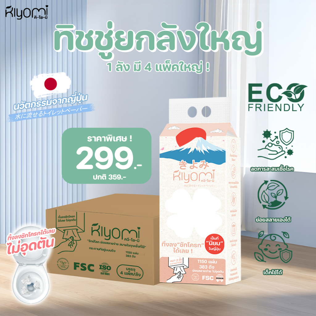 ทิ้งลงชักโครกได้เลย Kiyomi ทิชชู่ยกลัง 4 แพ็คใหญ่ แผ่นหนา 3ชั้น หนานุ่ม ไม่อุดตัน(ออกใบกำกับภาษีได้)