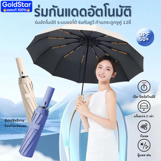 ร่มพับอัตโนมัติ ร่มกันแดด UV ร่มกันฝนกันแดดกัน พกพาสะดวก น้ำหนักเบา Umbrella ระบบเปิด-ปิดออโต้