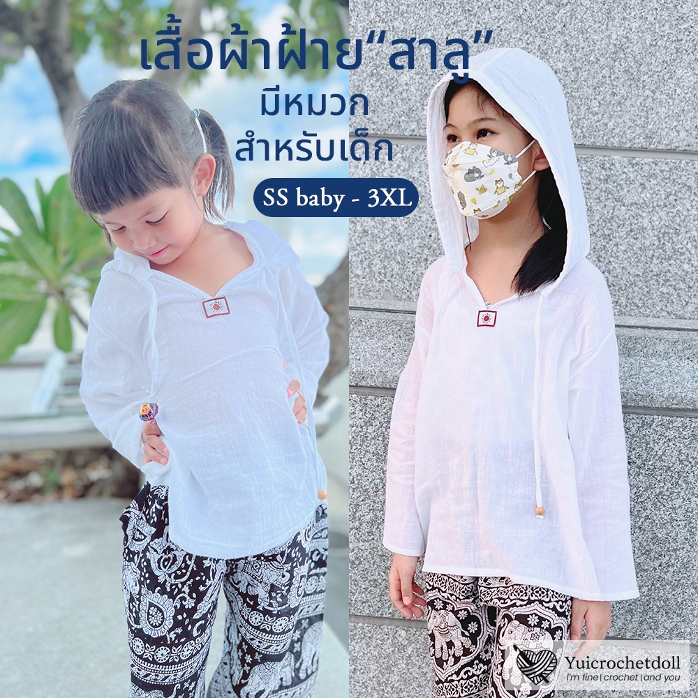 เสื้อพื้นเมืองผ้าฝ้าย "สาลู" ตะวัน "สำหรับเด็ก" แขนยาวมีหมวก Everyday Look ผ้าบางสวมใส่สบาย ระบายอากาศดี ใส่ไปทะเล คาเฟ่