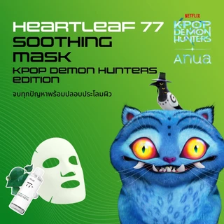 [ซื้อครบ 12 ชิ้น ลด 50% คละสูตรได้] KPop Demon Hunters x Anua Heartleaf 77 Soothing Mask อานัว มากส์หน้าโทนเนอร์พี่จุน