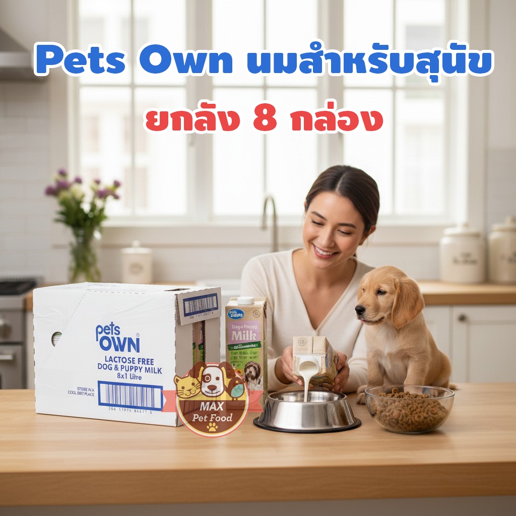 Pets Own เพ็ท โอล นมวัวปราศจากแลคโตส สำหรับลูกสัตว์เลี้ยง 1000 ml.ขายส่งยกลัง