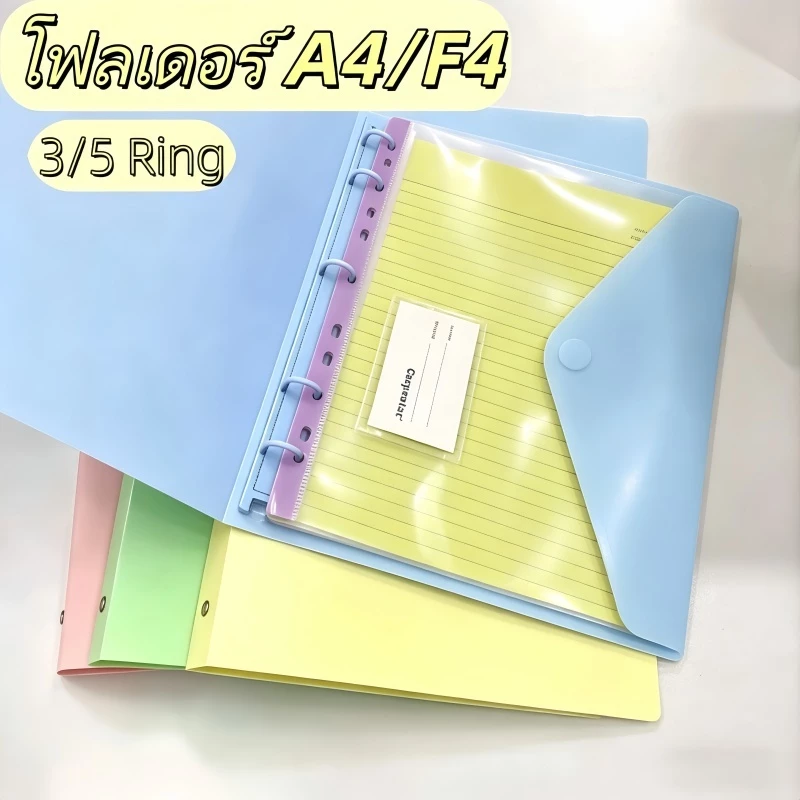 แฟ้มห่วง แฟ้ม 3/5รู ห่วง แบบ A4/F4 Ring Binder สำหรับจัดเก็บเอกสารแบบอาร์คไฟล์ ทำจาก PP