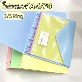 แฟ้มห่วง แฟ้ม 3/5รู ห่วง แบบ A4/F4 Ring Binder สำหรับจัดเก็บเอกสารแบบอาร์คไฟล์ ทำจาก PP