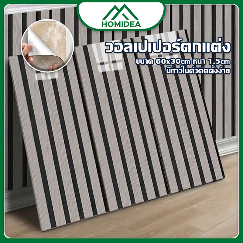 HOMIDEA  วอลเปเปอร์ตกแต่ง ขนาด 60*30 cm หนา 1.5 cm มีกาวในตัวติดตั้งง่าย พร้อมจัดส่งในไทย